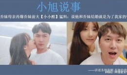 乔妹的前夫爆料视频,惊人内幕曝光